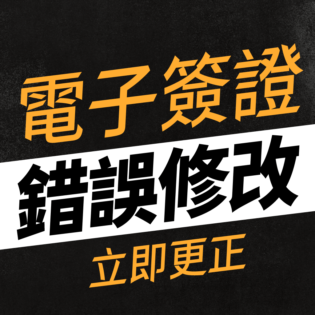 電子簽證錯誤修改