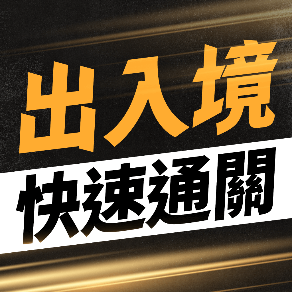 出入境快速通關