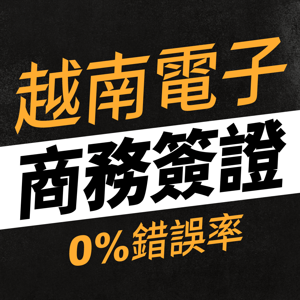 越南電子商務簽證